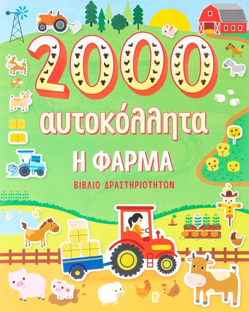 2000 ΑΥΤΟΚΟΛΛΗΤΑ: Η ΦΑΡΜΑ