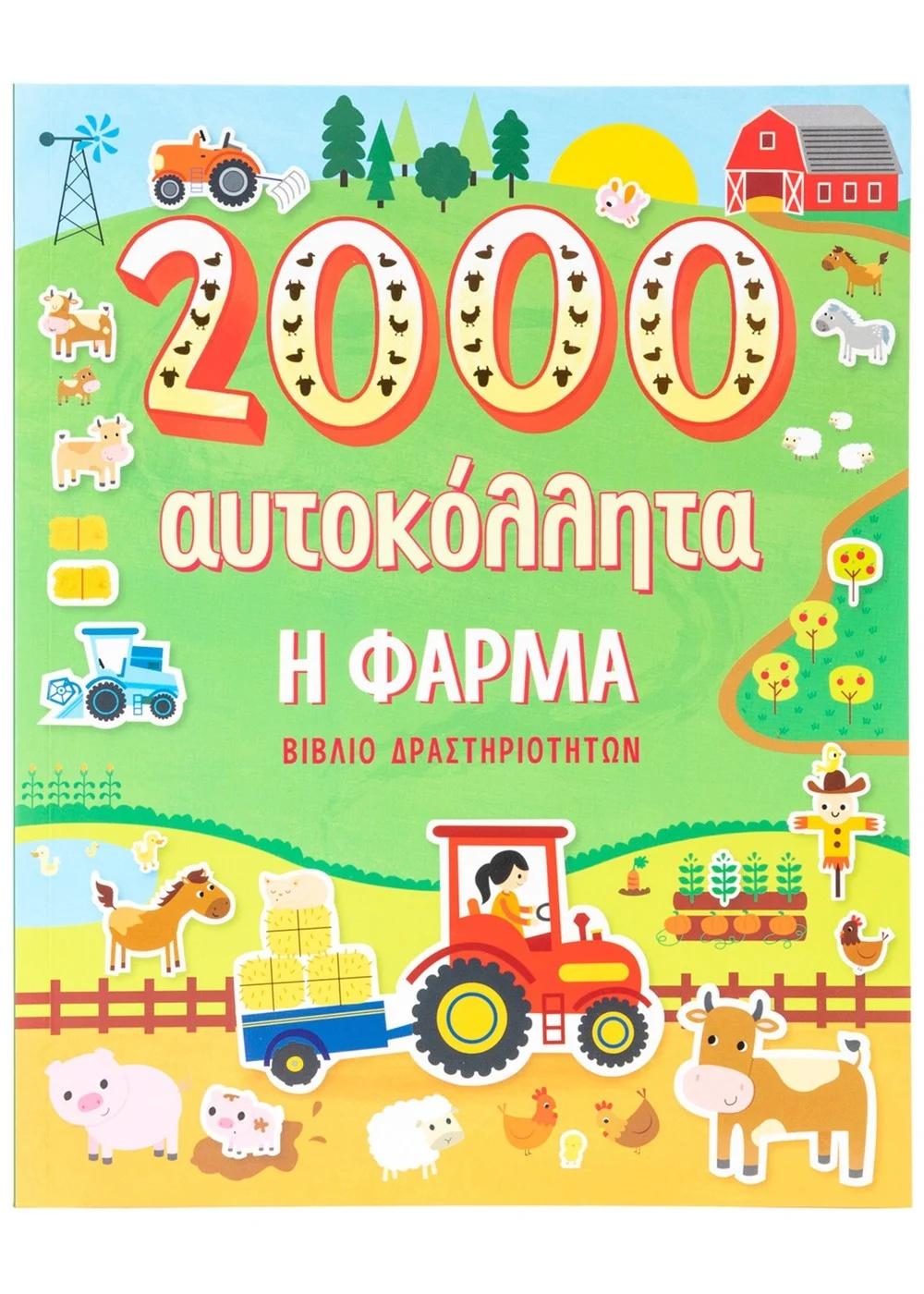 2000 ΑΥΤΟΚΟΛΛΗΤΑ: Η ΦΑΡΜΑ