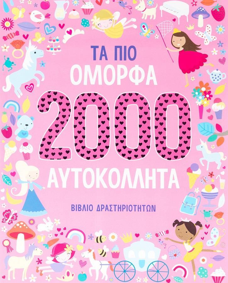 ΤΑ ΠΙΟ ΟΜΟΡΦΑ 2000 ΑΥΤΟΚΟΛΛΗΤΑ