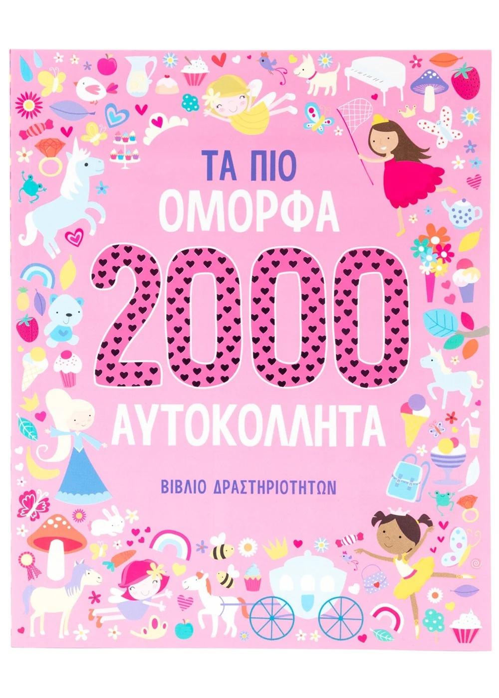 ΤΑ ΠΙΟ ΟΜΟΡΦΑ 2000 ΑΥΤΟΚΟΛΛΗΤΑ