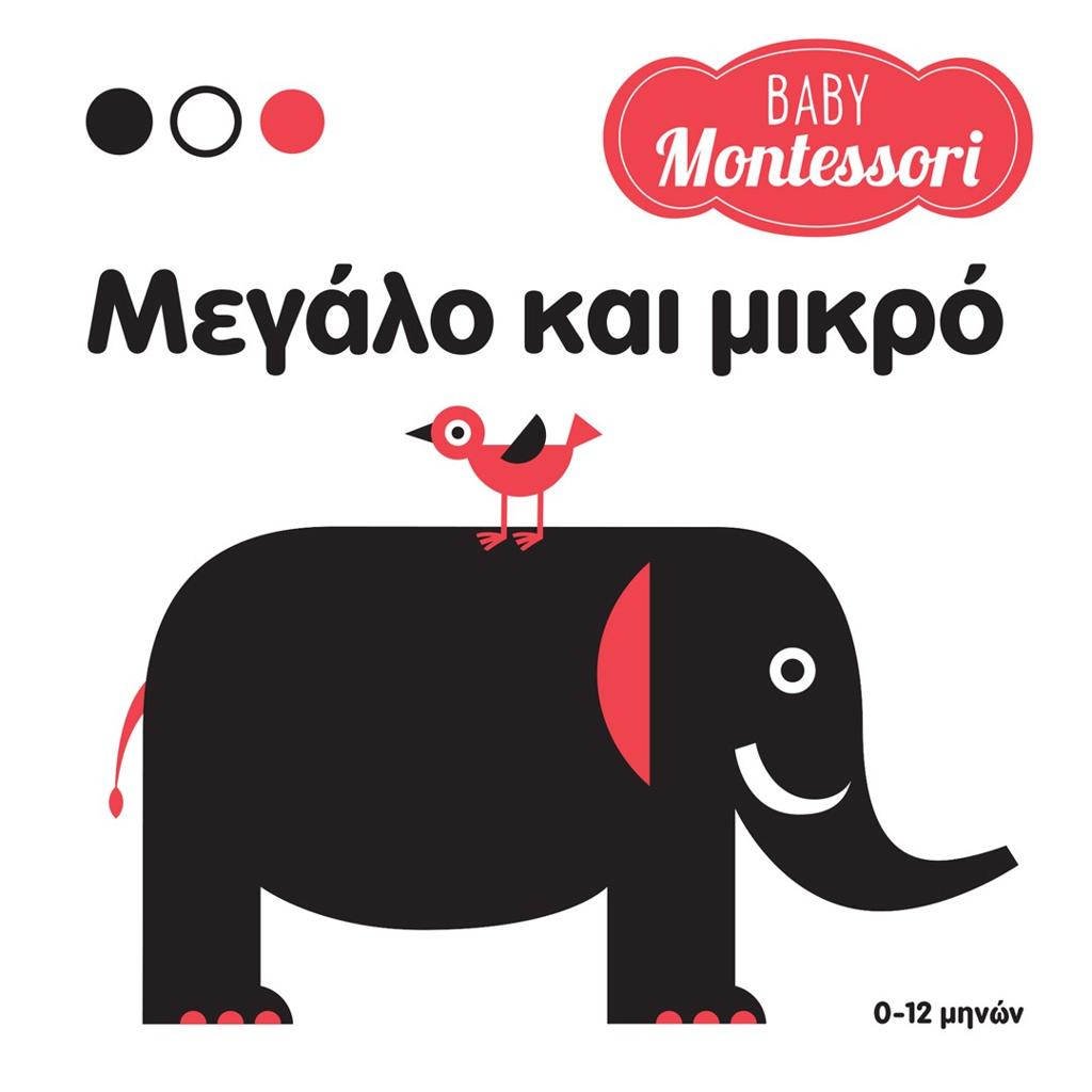 BABY MONTESSORI: ΜΕΓΑΛΟ ΚΑΙ ΜΙΚΡΟ