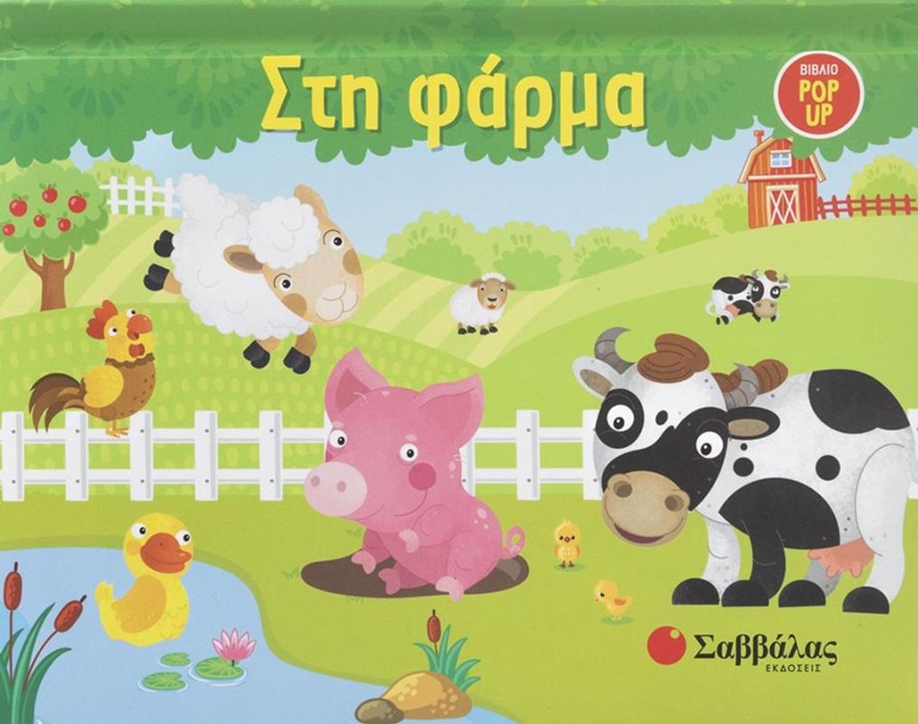ΣΤΗ ΦΑΡΜΑ