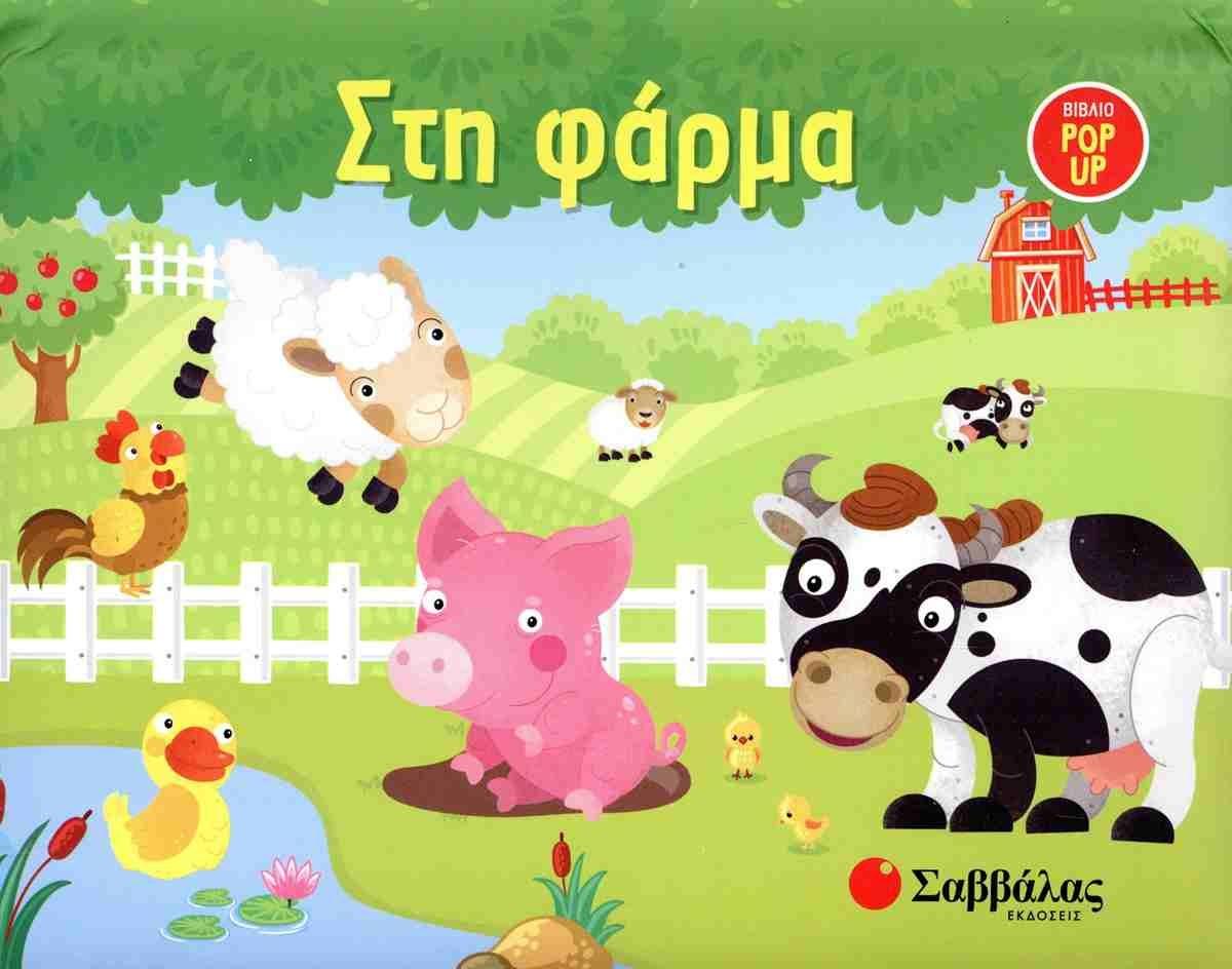 ΣΤΗ ΦΑΡΜΑ