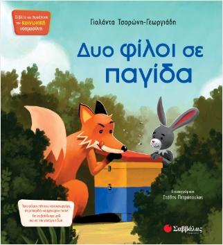 ΔΥΟ ΦΙΛΟΙ ΣΕ ΠΑΓΙΔΑ