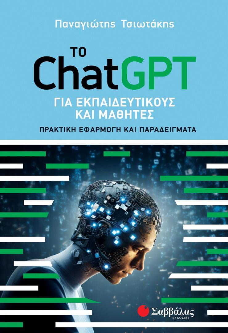 ΤΟ CHATGPT ΓΙΑ ΕΚΠΑΙΔΕΥΤΙΚΟΥΣ ΚΑΙ ΜΑΘΗΤΕΣ