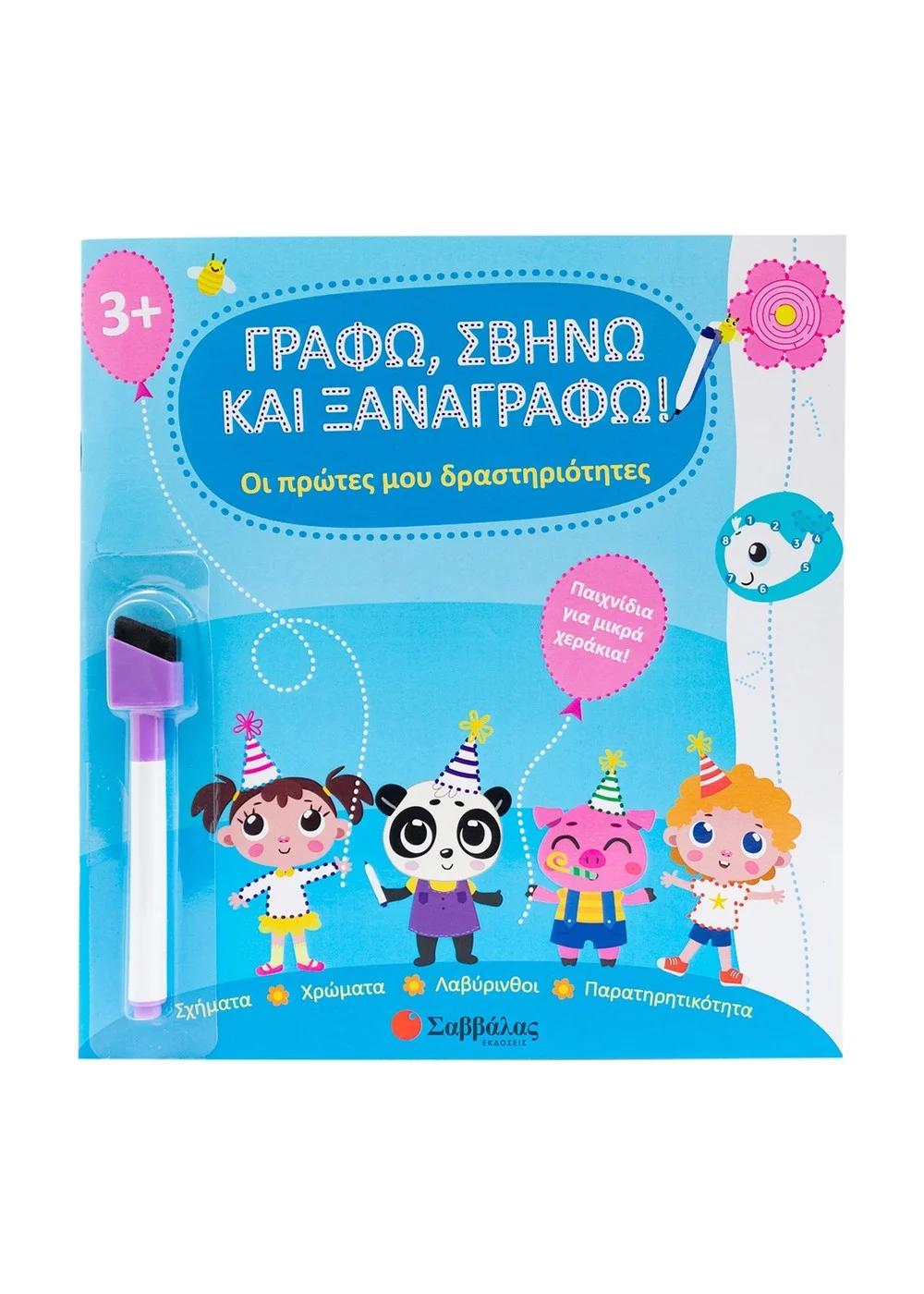ΓΡΑΦΩ, ΣΒΗΝΩ ΚΑΙ ΞΑΝΑΓΡΑΦΩ: ΟΙ ΠΡΩΤΕΣ ΜΟΥ ΔΡΑΣΤΗΡΙΟΤΗΤΕΣ