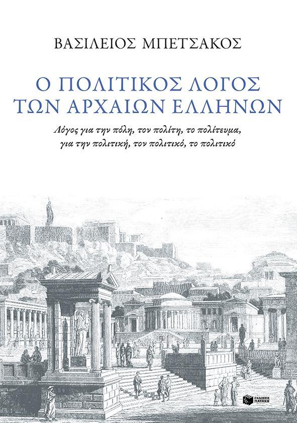 Ο ΠΟΛΙΤΙΚΟΣ ΛΟΓΟΣ ΤΩΝ ΑΡΧΑΙΩΝ ΕΛΛΗΝΩΝ