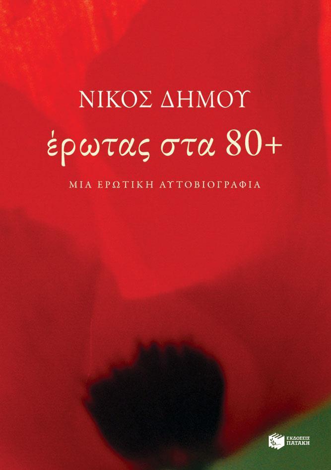 ΕΡΩΤΑΣ ΣΤΑ 80+