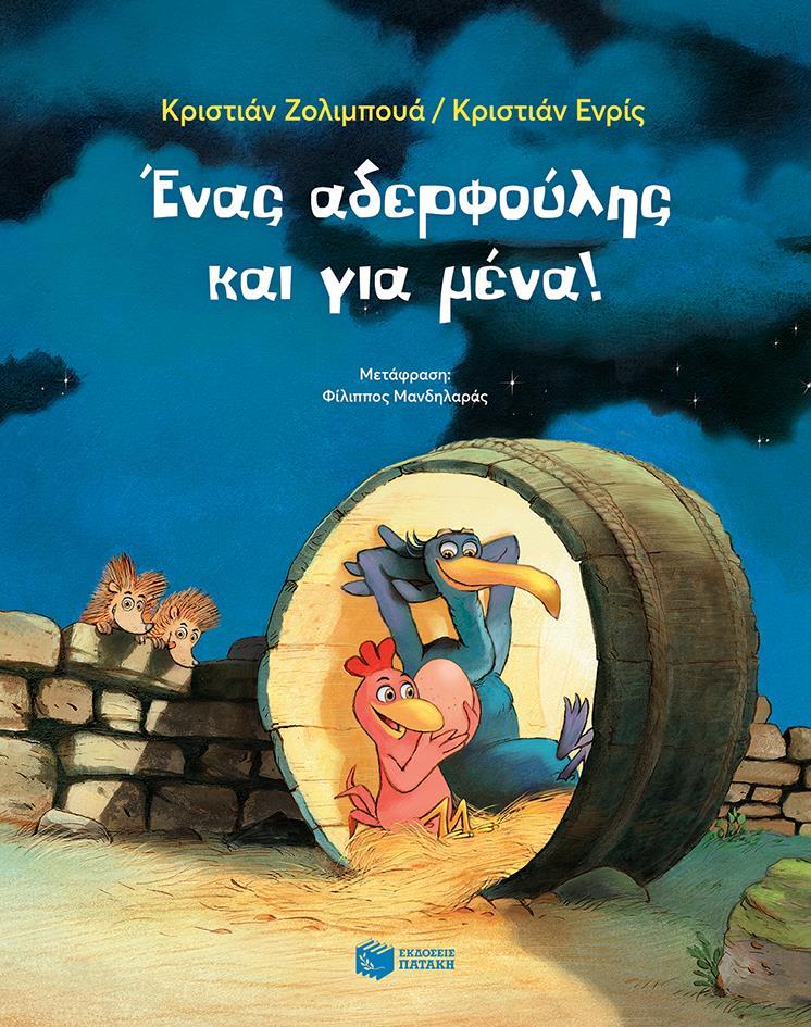 ΕΝΑΣ ΑΔΕΡΦΟΥΛΗΣ ΚΑΙ ΓΙΑ ΜΕΝΑ!