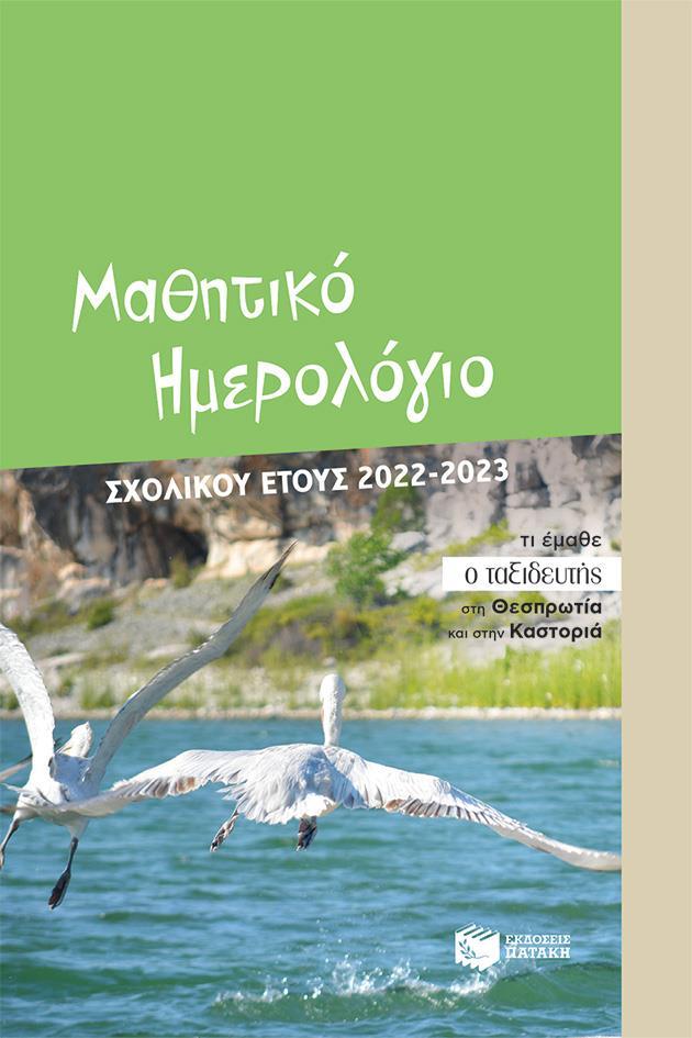 ΜΑΘΗΤΙΚΟ ΗΜΕΡΟΛΟΓΙΟ ΣΧΟΛΙΚΟΥ ΕΤΟΥΣ 2022-2023