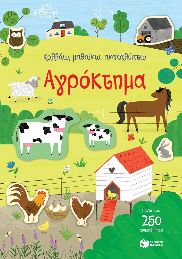 ΚΟΛΛΑΩ, ΜΑΘΑΙΝΩ, ΑΝΑΚΑΛΥΠΤΩ: ΑΓΡΟΚΤΗΜΑ