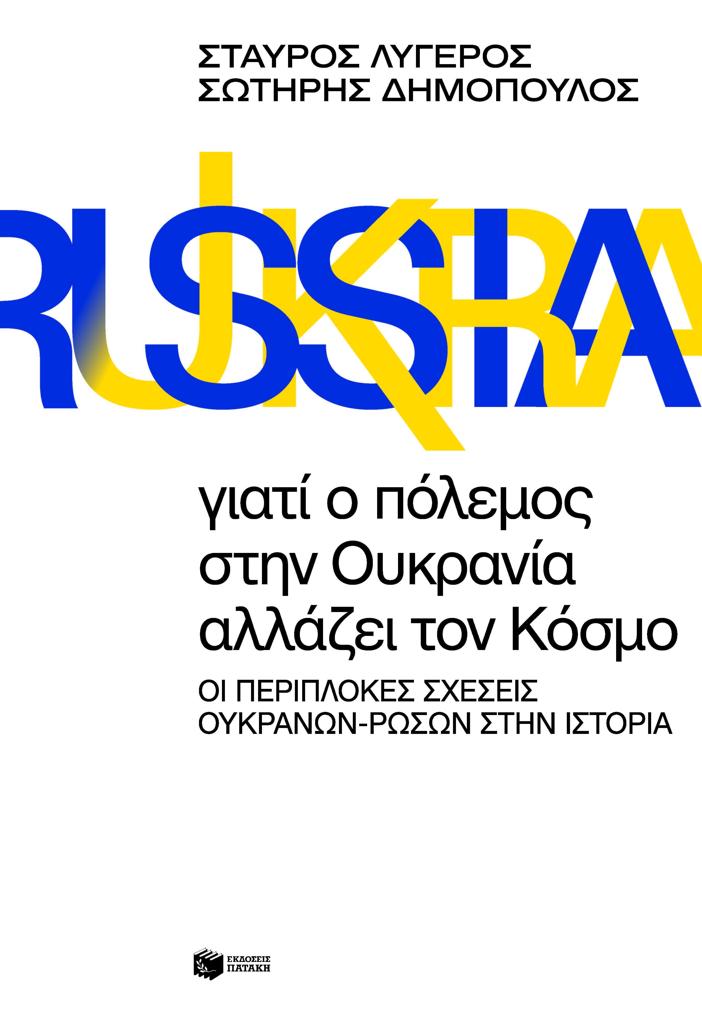 ΓΙΑΤΙ Ο ΠΟΛΕΜΟΣ ΣΤΗΝ ΟΥΚΡΑΝΙΑ ΑΛΛΑΖΕΙ ΤΟΝ ΚΟΣΜΟ