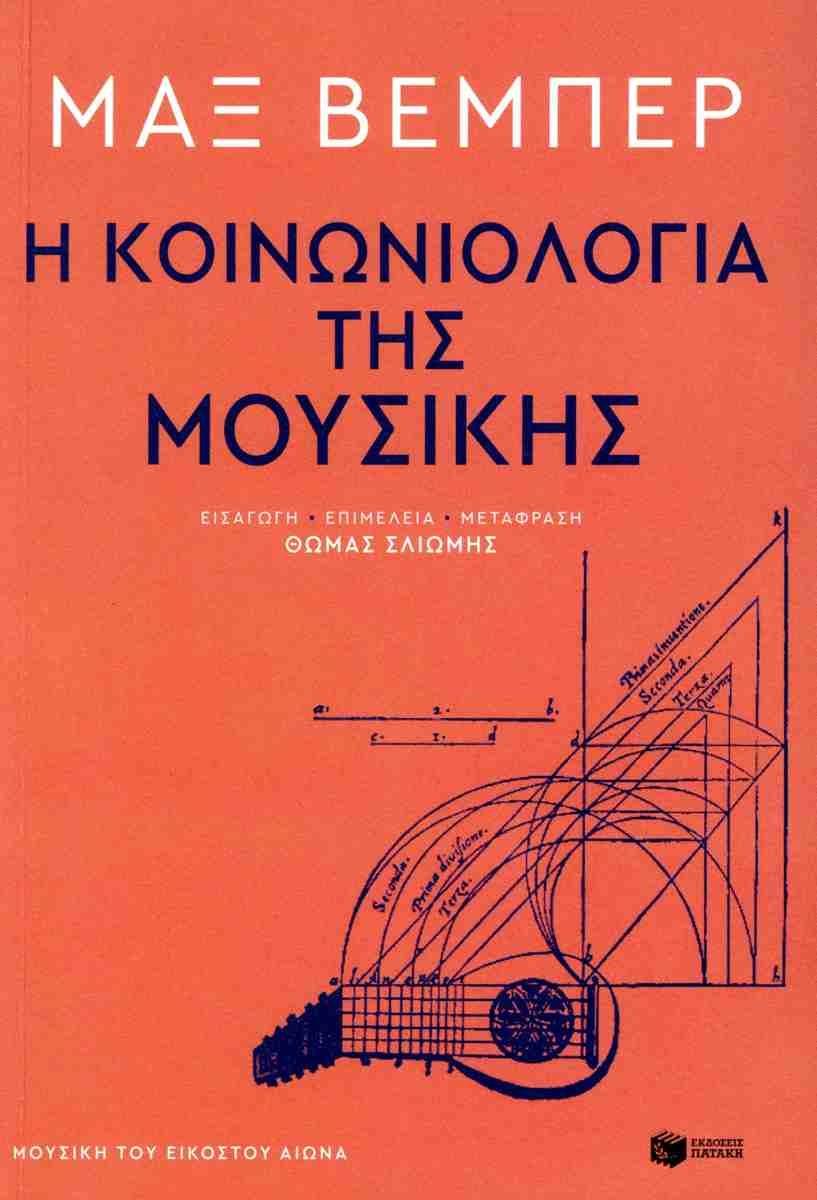 Η ΚΟΙΝΩΝΙΟΛΟΓΙΑ ΤΗΣ ΜΟΥΣΙΚΗΣ