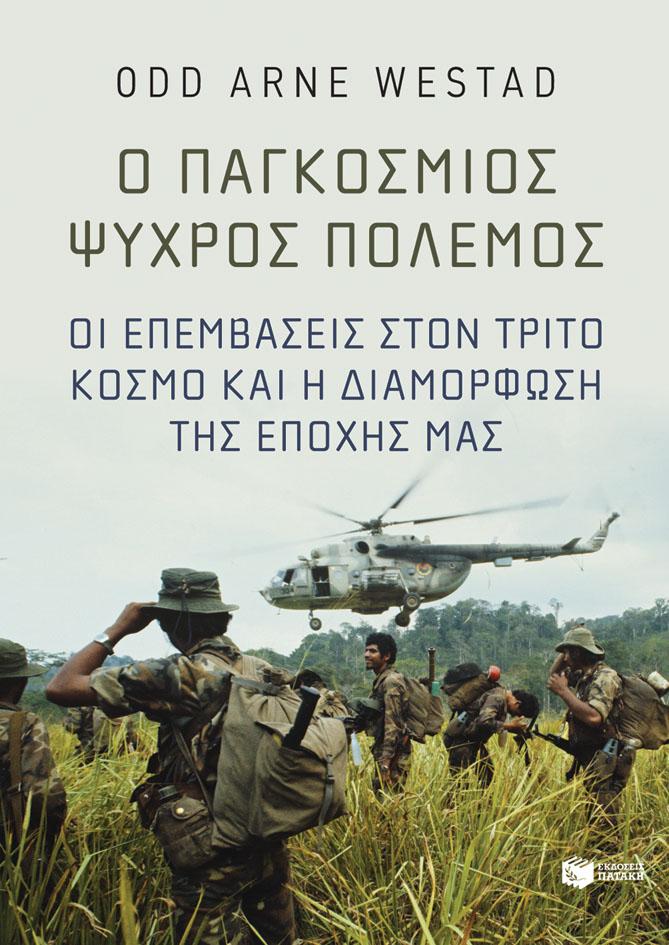 Ο ΠΑΓΚΟΣΜΙΟΣ ΨΥΧΡΟΣ ΠΟΛΕΜΟΣ (No 51)