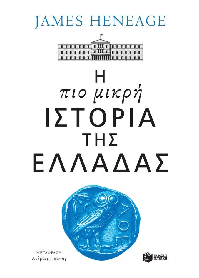 Η ΠΙΟ ΜΙΚΡΗ ΙΣΤΟΡΙΑ ΤΗΣ ΕΛΛΑΔΑΣ