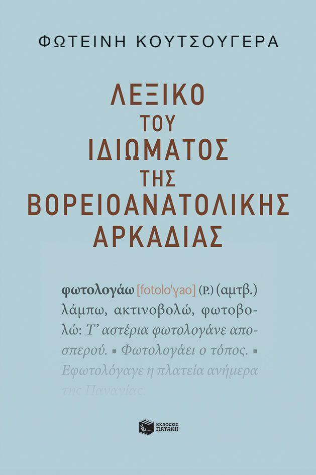 ΛΕΞΙΚΟ ΤΟΥ ΙΔΙΩΜΑΤΟΣ ΤΗΣ ΒΟΡΕΙΟΑΝΑΤΟΛΙΚΗΣ ΑΡΚΑΔΙΑΣ