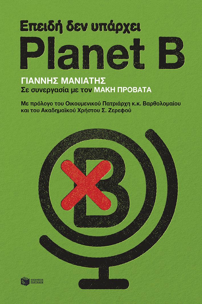 ΕΠΕΙΔΗ ΔΕΝ ΥΠΑΡΧΕΙ PLANET B