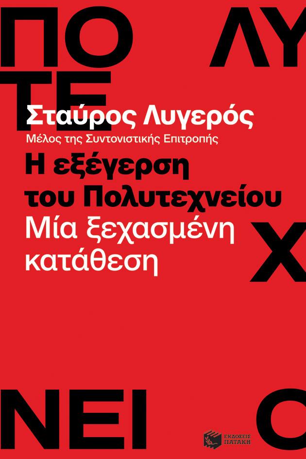 Η ΕΞΕΓΕΡΣΗ ΤΟΥ ΠΟΛΥΤΕΧΝΕΙΟΥ - ΜΙΑ ΞΕΧΑΣΜΕΝΗ ΚΑΤΑΘΕΣΗ