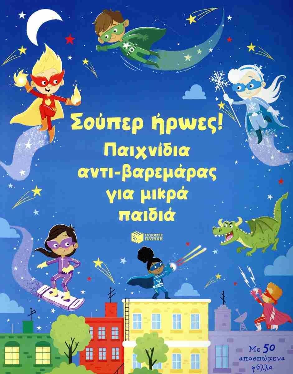 ΣΟΥΠΕΡ ΗΡΩΕΣ! ΠΑΙΧΝΙΔΙΑ ΑΝΤΙ-ΒΑΡΕΜΑΡΑΣ ΓΙΑ ΜΙΚΡΑ ΠΑΙΔΙΑ