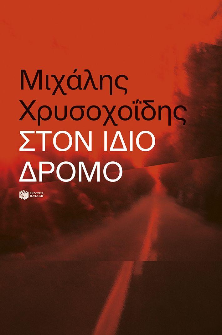 ΣΤΟΝ ΙΔΙΟ ΔΡΟΜΟ