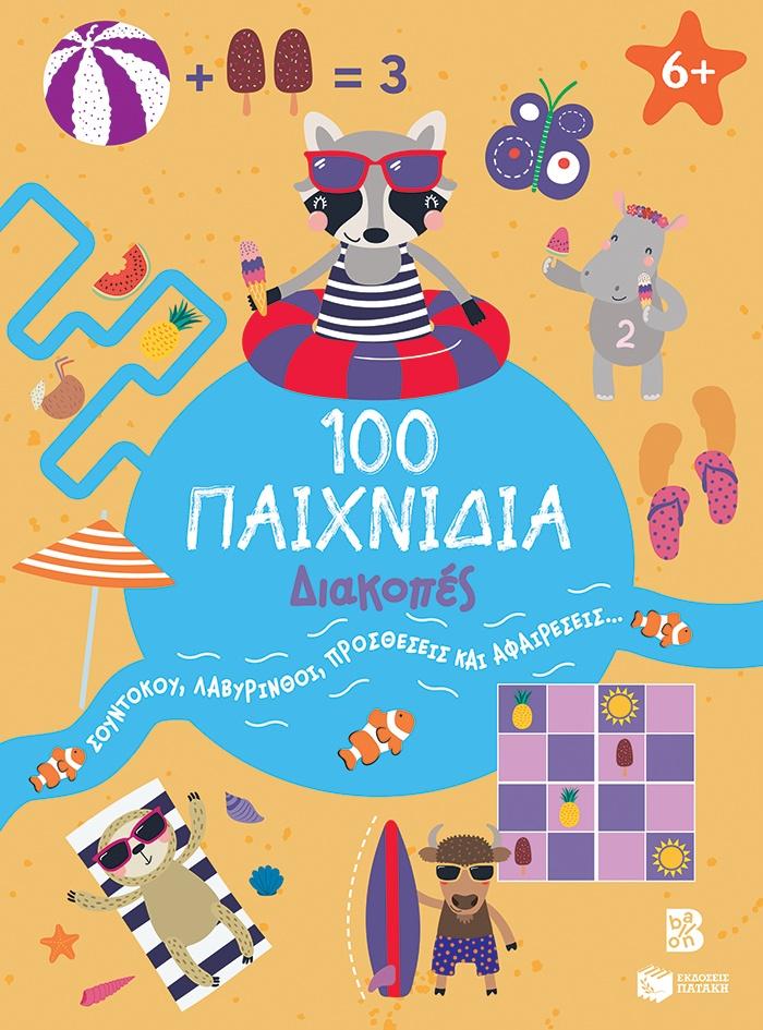 100 ΠΑΙΧΝΙΔΙΑ - ΔΙΑΚΟΠΕΣ