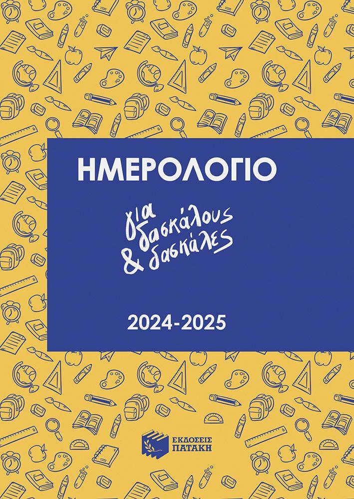 ΗΜΕΡΟΛΟΓΙΟ ΓΙΑ ΔΑΣΚΑΛΟΥΣ ΚΑΙ ΔΑΣΚΑΛΕΣ 2024-2025