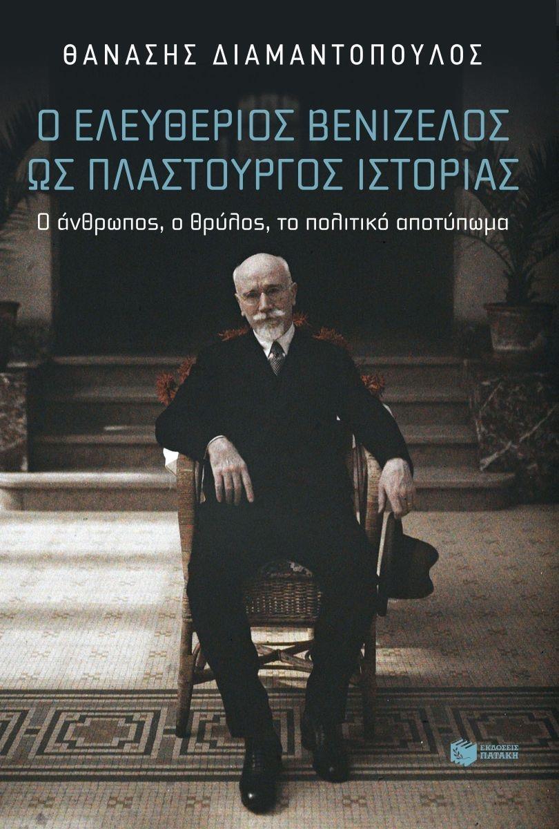 Ο ΕΛΕΥΘΕΡΙΟΣ ΒΕΝΙΖΕΛΟΣ ΩΣ ΠΛΑΣΤΟΥΡΓΟΣ ΙΣΤΟΡΙΑΣ: Ο ΑΝΘΡΩΠΟΣ, Ο ΘΡΥΛΟΣ, ΤΟ ΠΟΛΙΤΙΚΟ ΑΠΟΤΥΠΩΜΑ