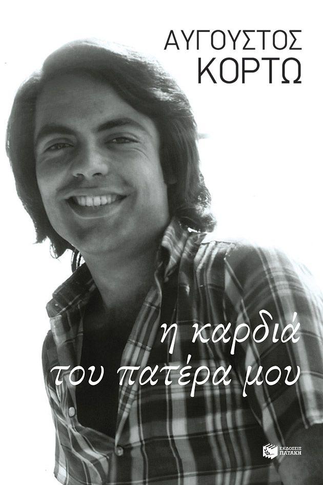 Η ΚΑΡΔΙΑ ΤΟΥ ΠΑΤΕΡΑ ΜΟΥ