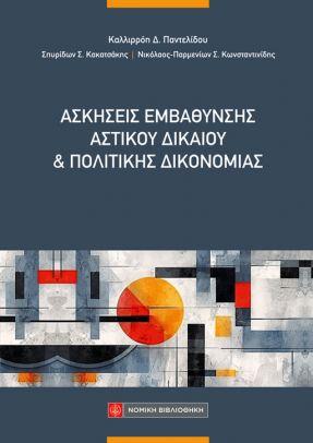 ΑΣΚΗΣΕΙΣ ΕΜΒΑΘΥΝΣΗΣ ΑΣΤΙΚΟΥ ΔΙΚΑΙΟΥ ΚΑΙ ΠΟΛΙΤΙΚΗΣ ΔΙΚΟΝΟΜΙΑΣ