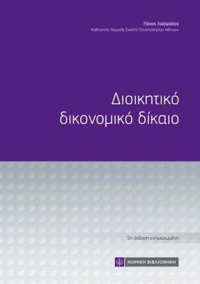 ΔΙΟΙΚΗΤΙΚΟ ΔΙΚΟΝΟΜΙΚΟ ΔΙΚΑΙΟ (5Η ΕΚΔΟΣΗ)