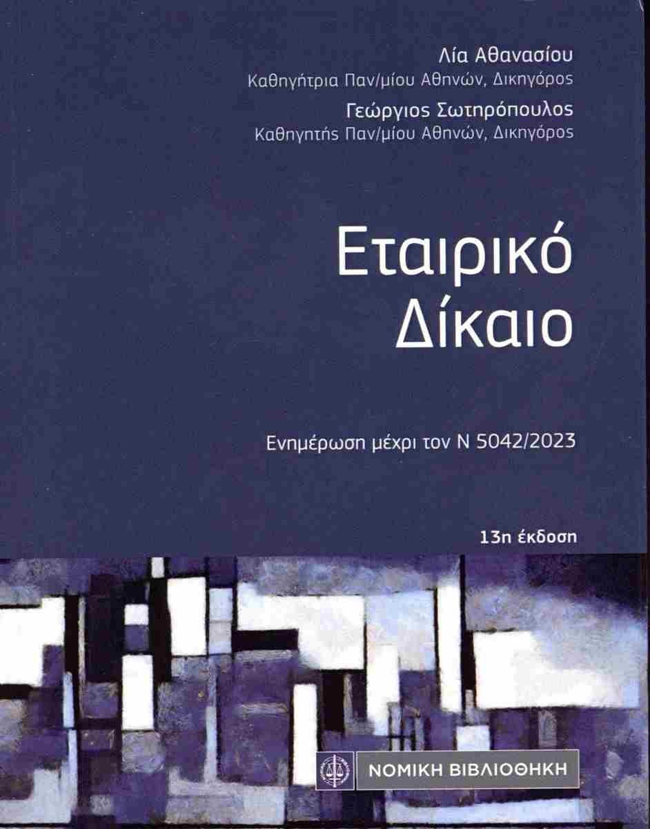 ΕΤΑΙΡΙΚΟ ΔΙΚΑΙΟ (ΤΣΕΠΗΣ)