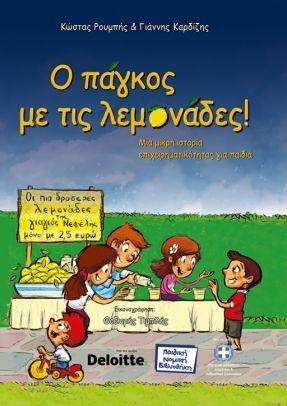 Ο ΠΑΓΚΟΣ ΜΕ ΤΙΣ ΛΕΜΟΝΑΔΕΣ