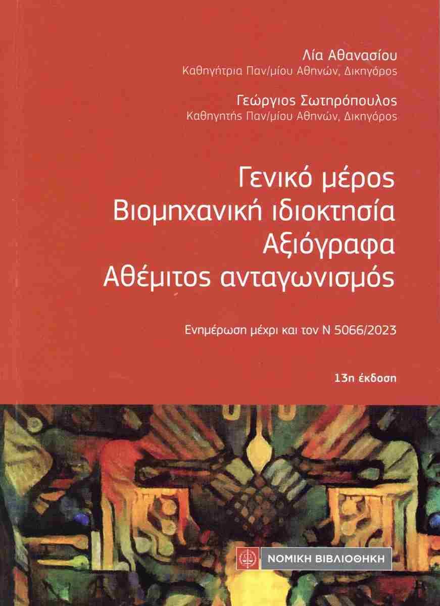 ΓΕΝΙΚΟ ΜΕΡΟΣ, ΒΙΟΜΗΧΑΝΙΚΗ ΙΔΙΟΚΤΗΣΙΑ, ΑΞΙΟΓΡΑΦΑ, ΑΘΕΜΙΤΟΣ ΑΝΤΑΓΩΝΙΣΜΟΣ