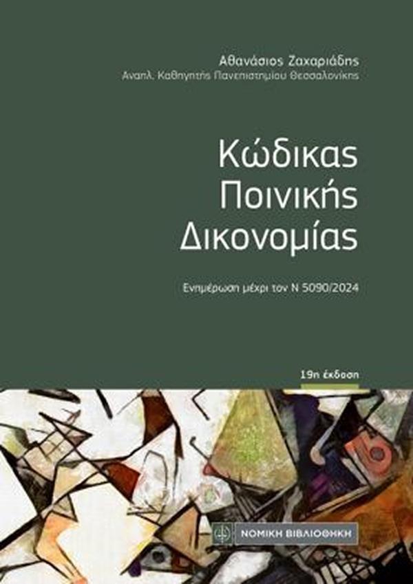 ΚΩΔΙΚΑΣ ΠΟΙΝΙΚΗΣ ΔΙΚΟΝΟΜΙΑΣ – ΤΣΕΠΗΣ