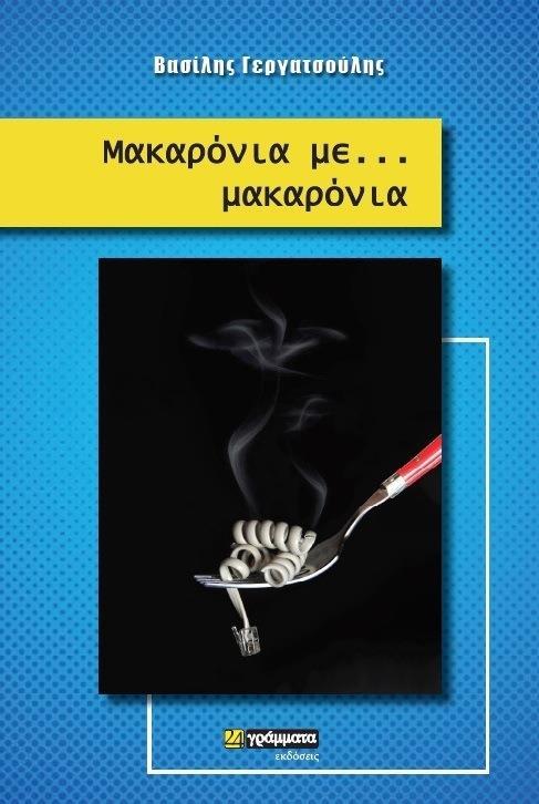 ΜΑΚΑΡΟΝΙΑ ΜΕ… ΜΑΚΑΡΟΝΙΑ