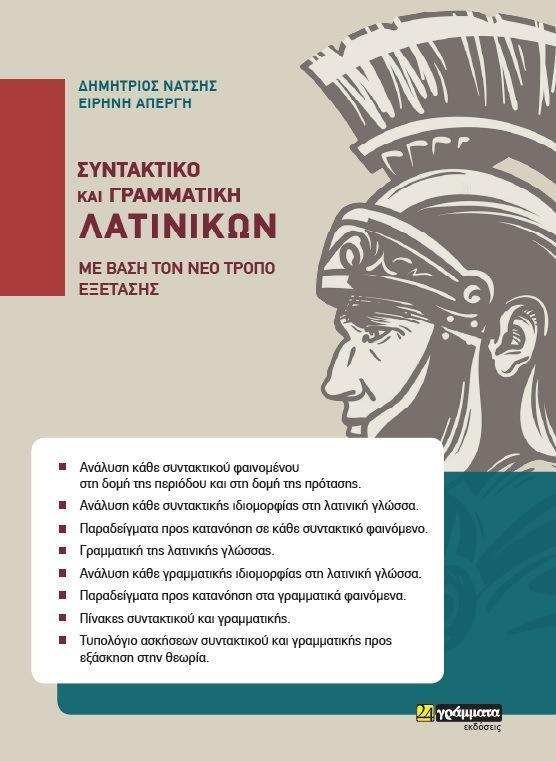 ΣΥΝΤΑΚΤΙΚΟ ΚΑΙ ΓΡΑΜΜΑΤΙΚΗ ΛΑΤΙΝΙΚΩΝ ΜΕ ΒΑΣΗ ΤΟΝ ΝΕΟ ΤΡΟΠΟ ΕΞΕΤΑΣΗΣ