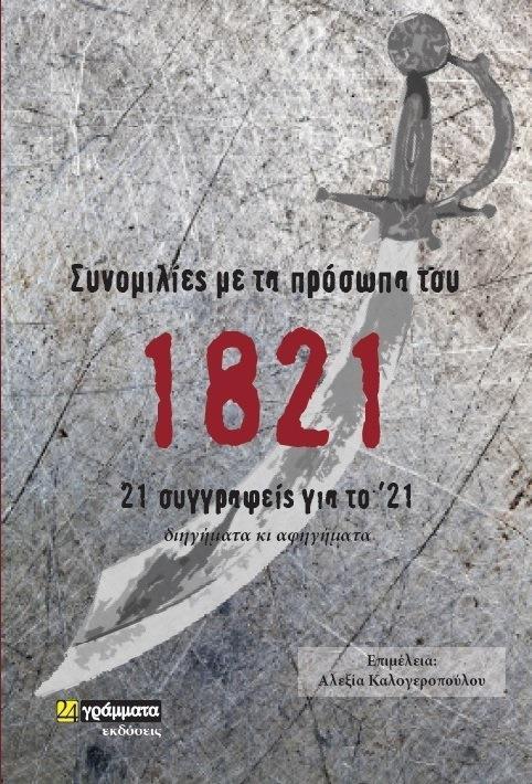 ΣΥΝΟΜΙΛΙΕΣ ΜΕ ΤΑ ΠΡΟΣΩΠΑ ΤΟΥ 1821