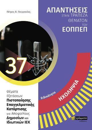 ΑΠΑΝΤΗΣΕΙΣ ΣΤΗΝ ΤΡΑΠΕΖΑ ΘΕΜΑΤΩΝ ΤΟΥ ΕΟΠΠΕΠ (37): ΗΧΟΛΗΨΙΑ