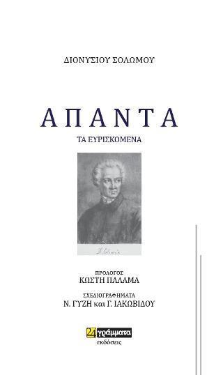 ΑΠΑΝΤΑ. ΤΑ ΕΥΡΙΣΚΟΜΕΝΑ (No 28)