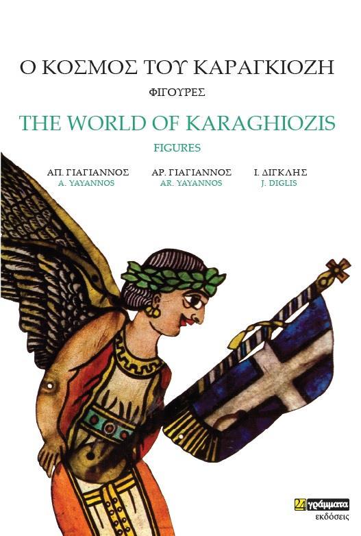 Ο ΚΟΣΜΟΣ ΤΟΥ ΚΑΡΑΓΚΙΟΖΗ. ΦΙΓΟΥΡΕΣ (No 85)