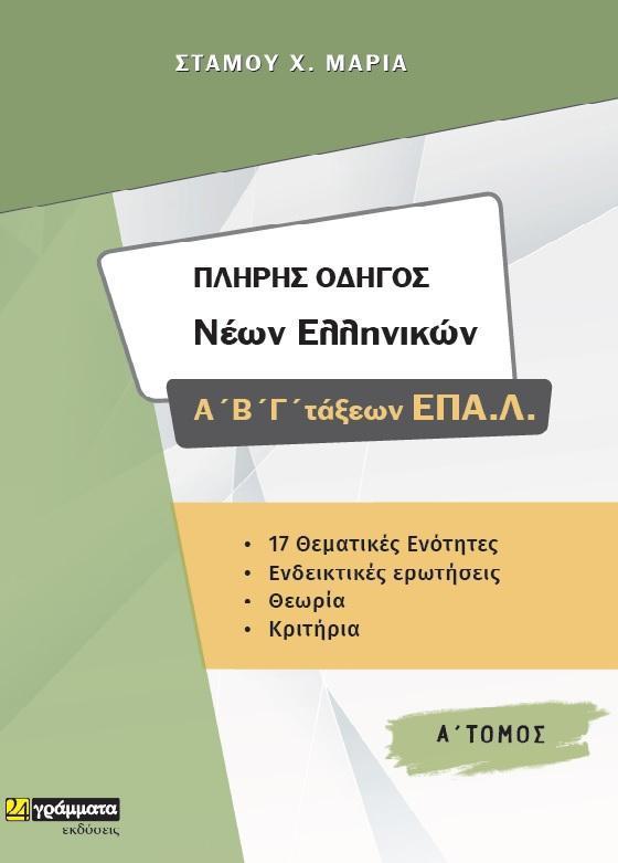 ΠΛΗΡΗΣ ΟΔΗΓΟΣ ΝΕΩΝ ΕΛΛΗΝΙΚΩΝ Α, Β ΚΑΙ Γ ΤΑΞΕΩΝ ΚΑΙ ΕΠΑΛ (Α + Β ΤΟΜΟΣ)