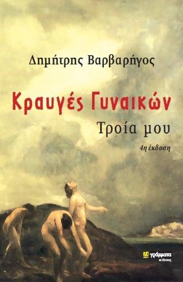 ΚΡΑΥΓΕΣ ΓΥΝΑΙΚΩΝ (No 22)