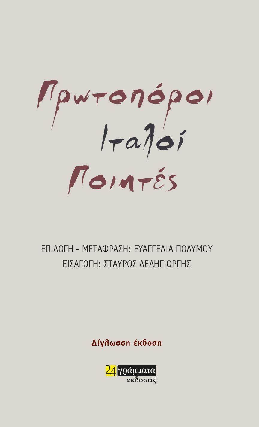 ΠΡΩΤΟΠΟΡΟΙ ΙΤΑΛΟΙ ΠΟΙΗΤΕΣ (ΔΙΓΛΩΣΣΟ)