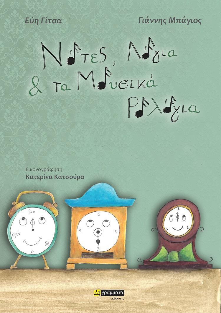 ΝΟΤΕΣ, ΛΟΓΙΑ & ΤΑ ΜΟΥΣΙΚΑ ΡΟΛΟΓΙΑ (No 34)