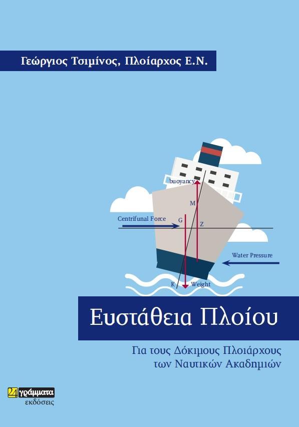 ΕΥΣΤΑΘΕΙΑ ΠΛΟΙΟΥ (No 24)