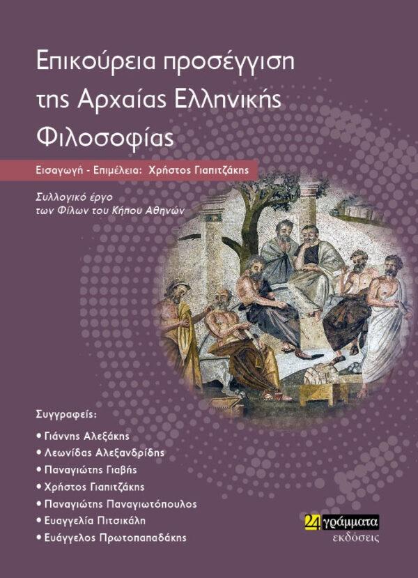 ΕΠΙΚΟΥΡΕΙΑ ΠΡΟΣΕΓΓΙΣΗ ΤΗΣ ΑΡΧΑΙΑΣ ΕΛΛΗΝΙΚΗΣ ΦΙΛΟΣΟΦΙΑΣ