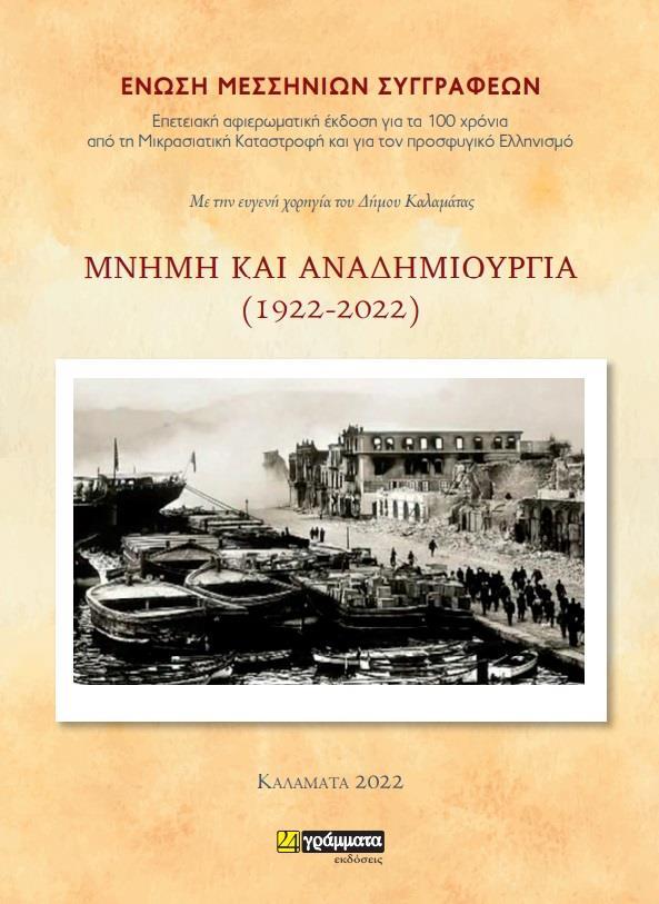 ΜΝΗΜΗ ΚΑΙ ΑΝΑΔΗΜΙΟΥΡΓΙΑ (1922-2022) (No 39)