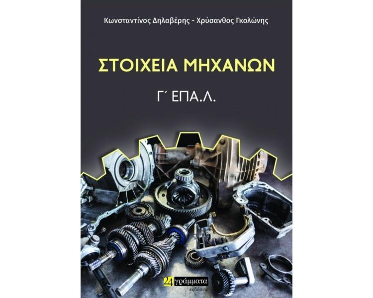 ΣΤΟΙΧΕΙΑ ΜΗΧΑΝΩΝ Γ' ΕΠΑ.Λ.