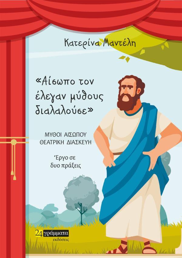 ΑΙΣΩΠΟ ΤΟΝ ΕΛΕΓΑΝ ΜΥΘΟΥΣ ΔΙΑΛΑΛΟΥΣΕ (No 40)