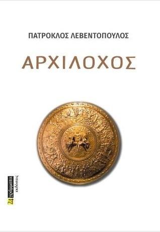 ΑΡΧΙΛΟΧΟΣ